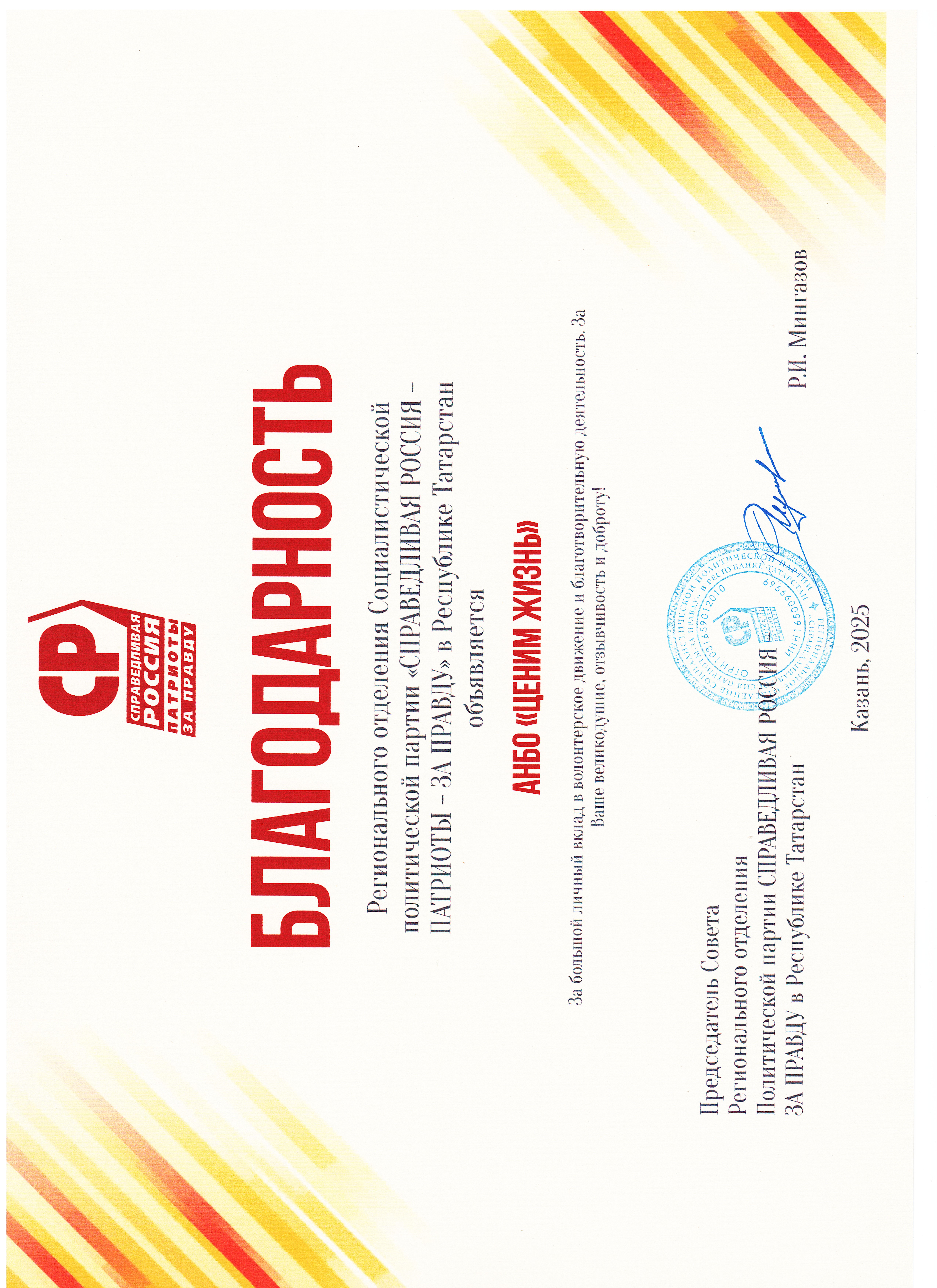 Совет РО партии "Справедливая Россия"