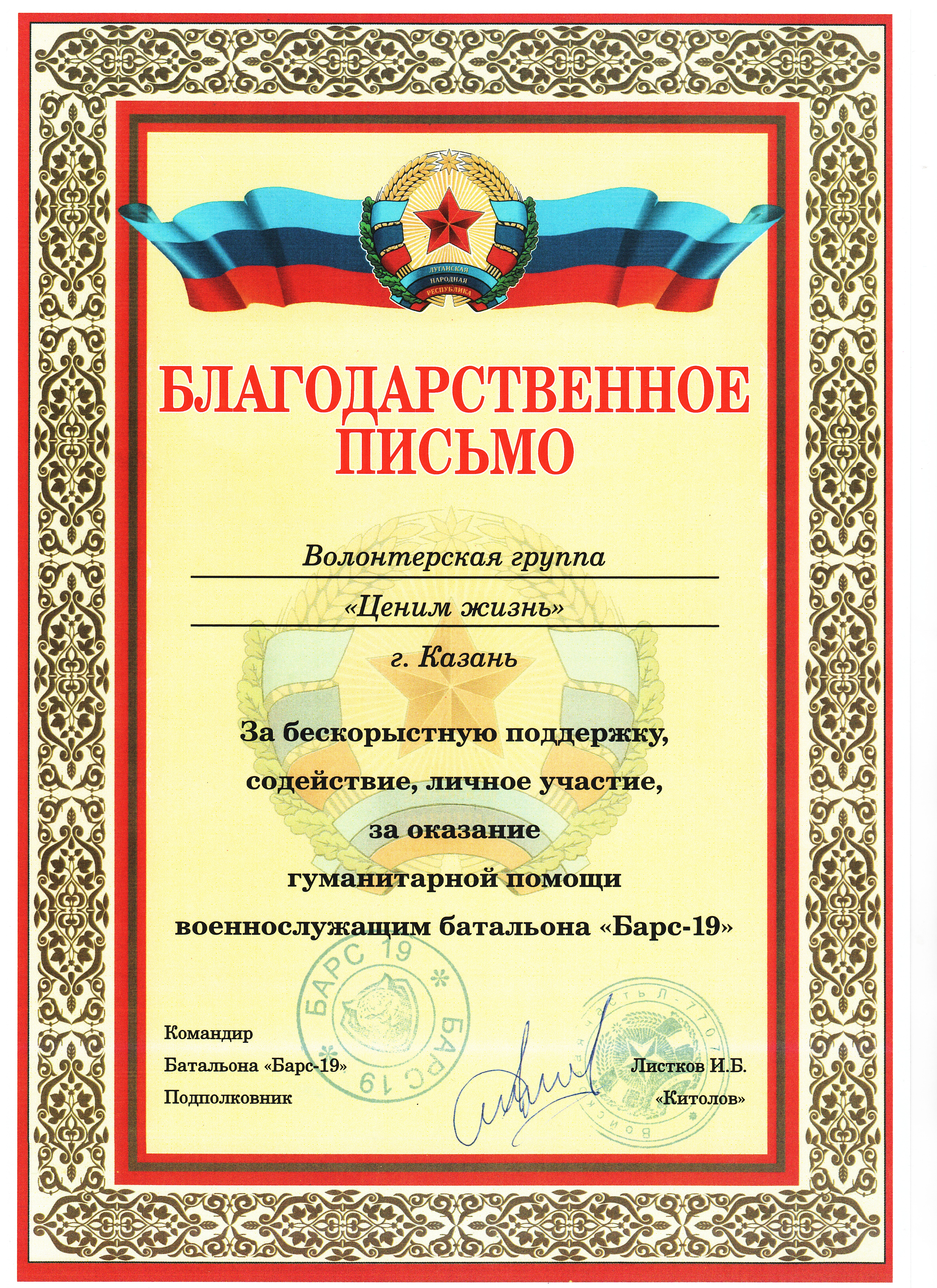 Благодарственное письмо от командования "Барс 19"