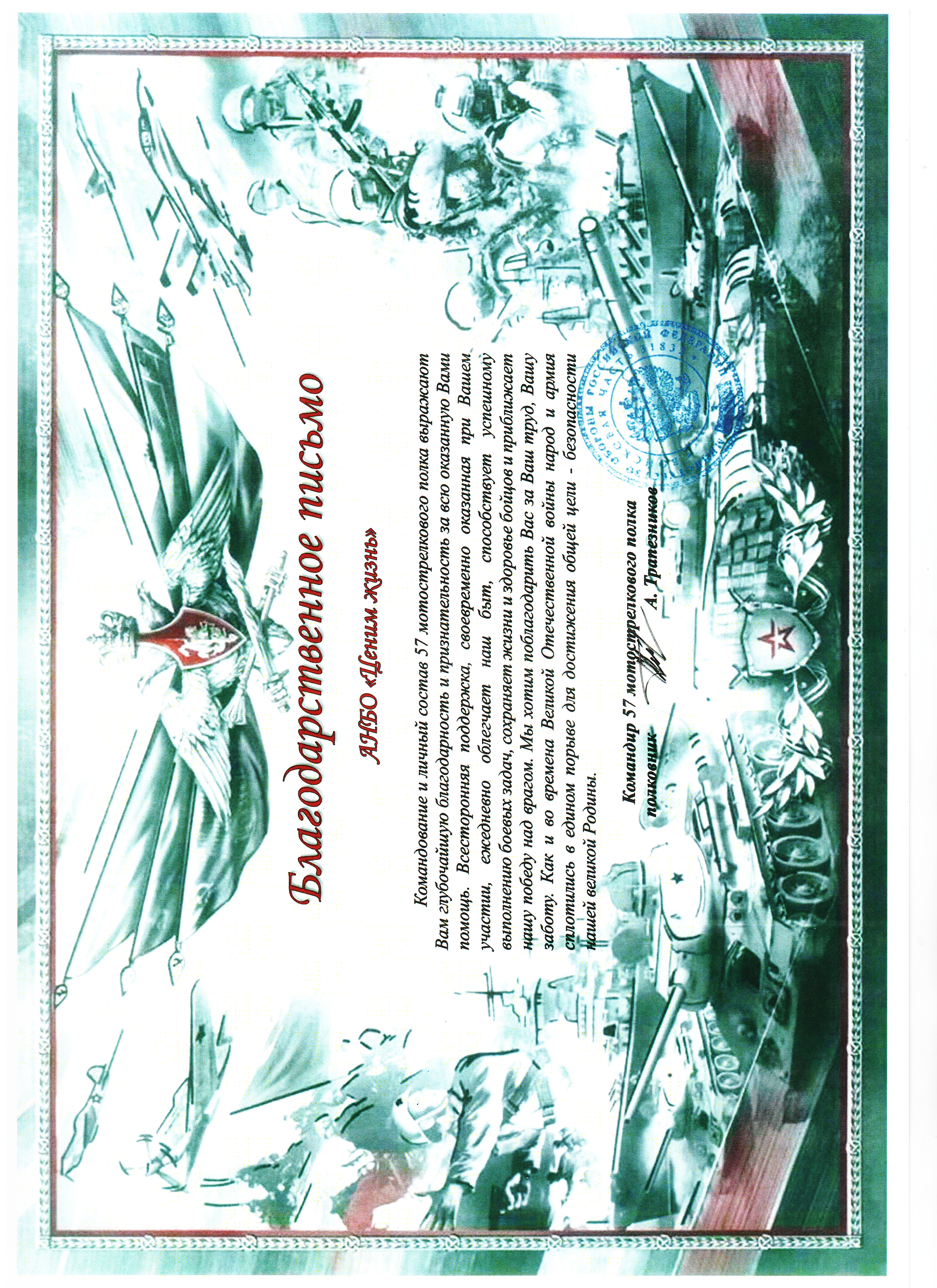 Благодарственное письмо командования 57 мотострелкового полка