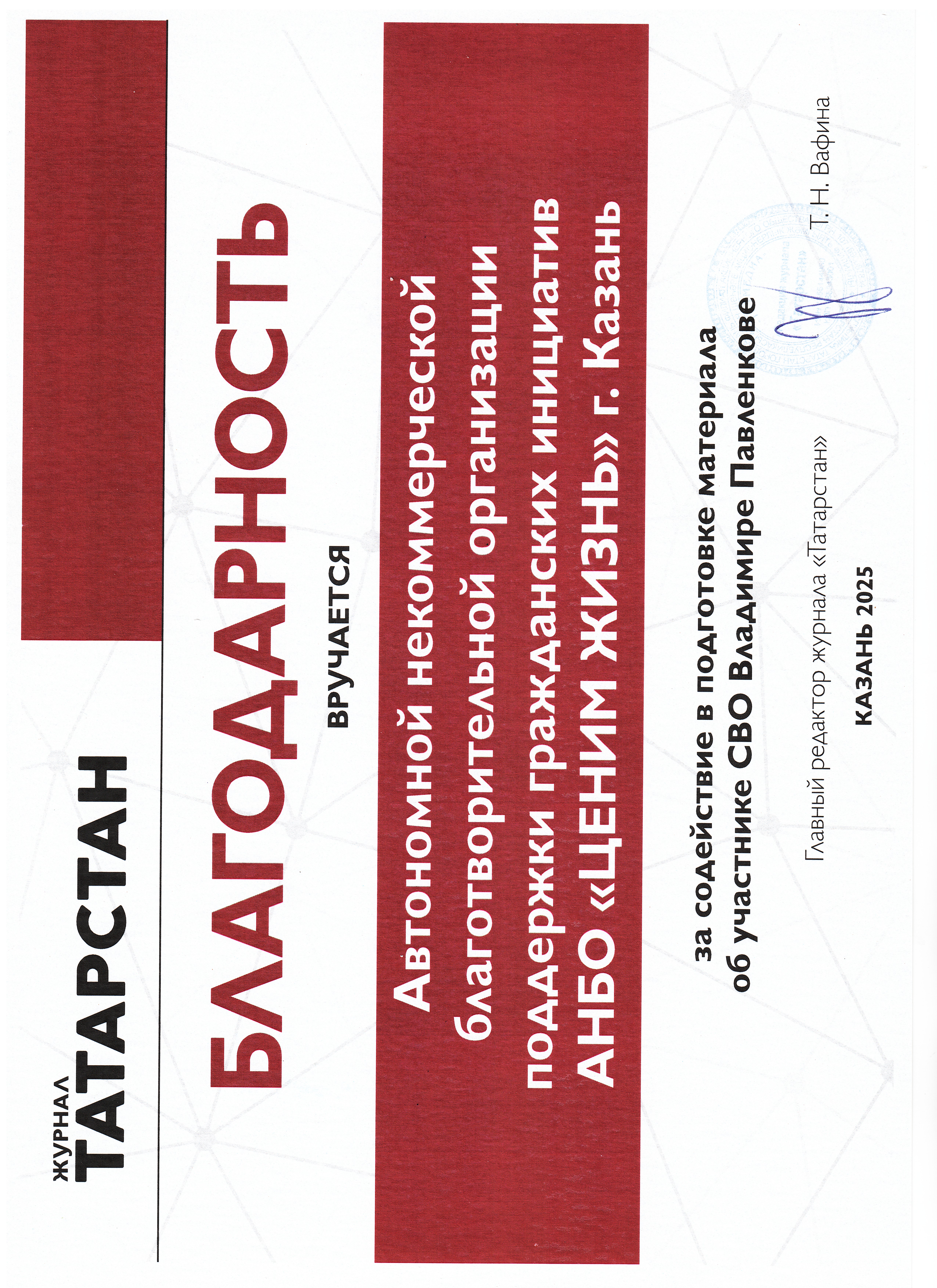 Благодарственное письмо главного редактора  журнала Татарстан