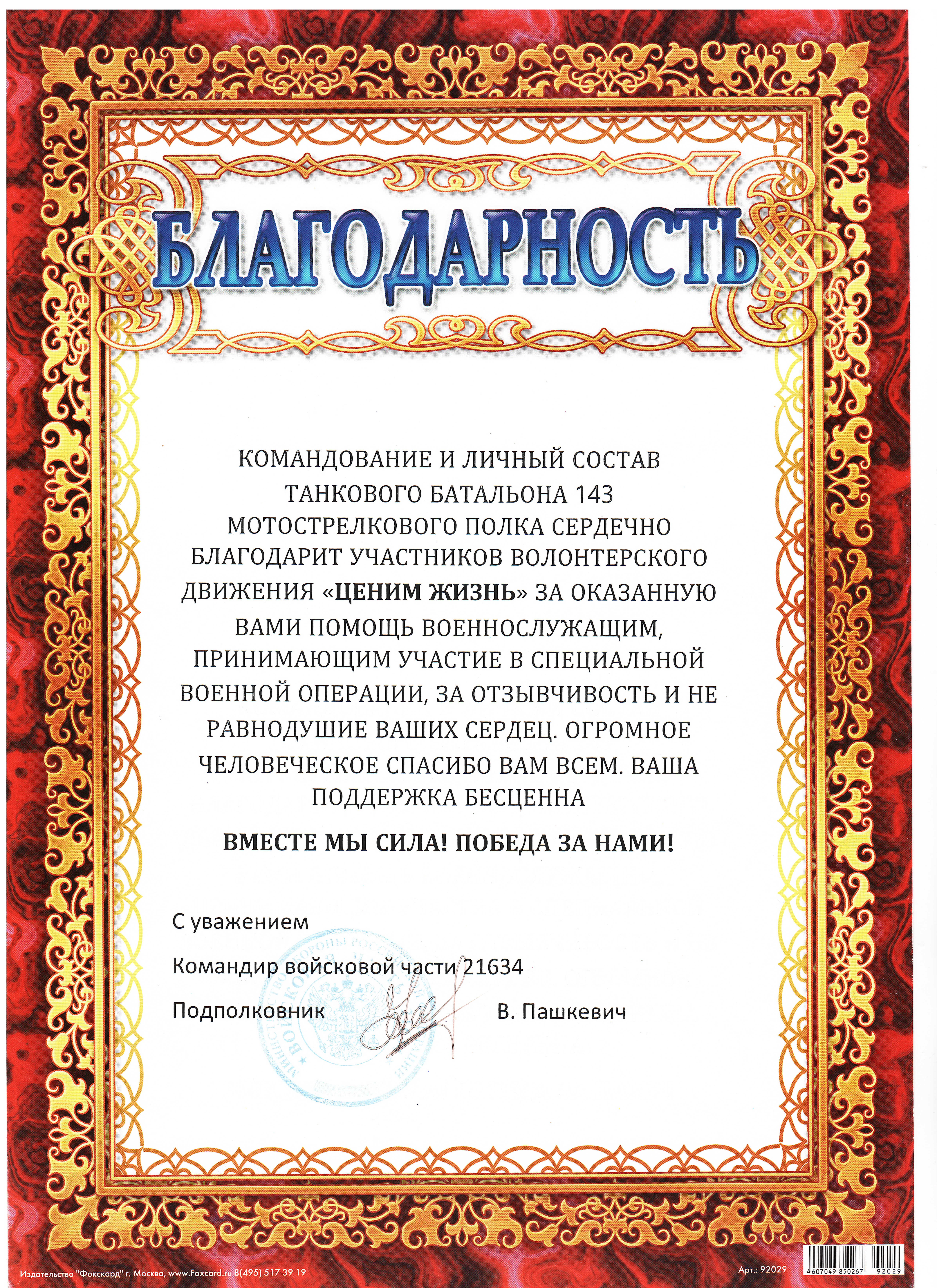 Благодарственное письмо от командования танкового батальона 143 мотострелкового полка