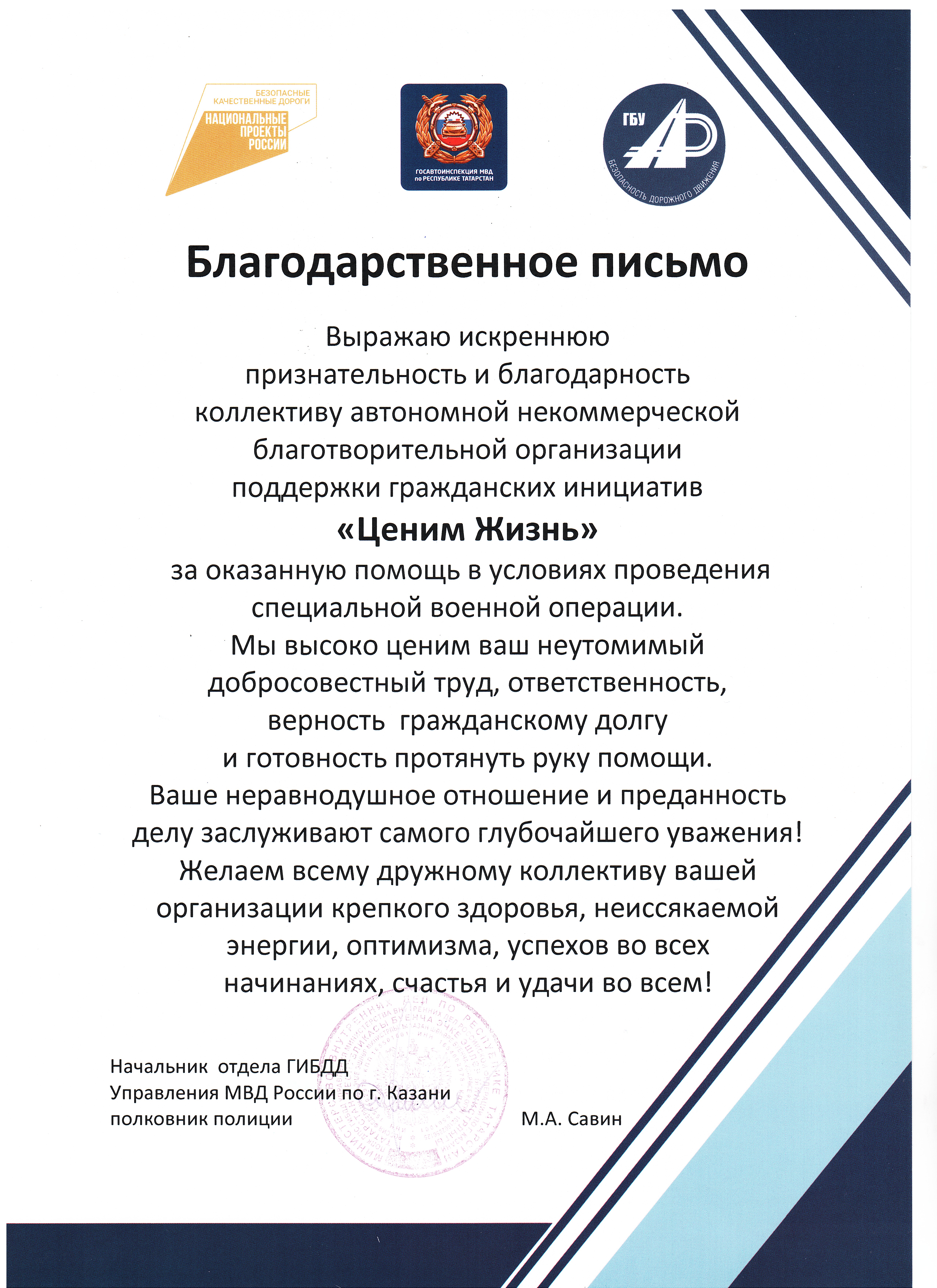 Благодарственное письмо Начальника отдела ГИБДД управления МВД России по г. Казани