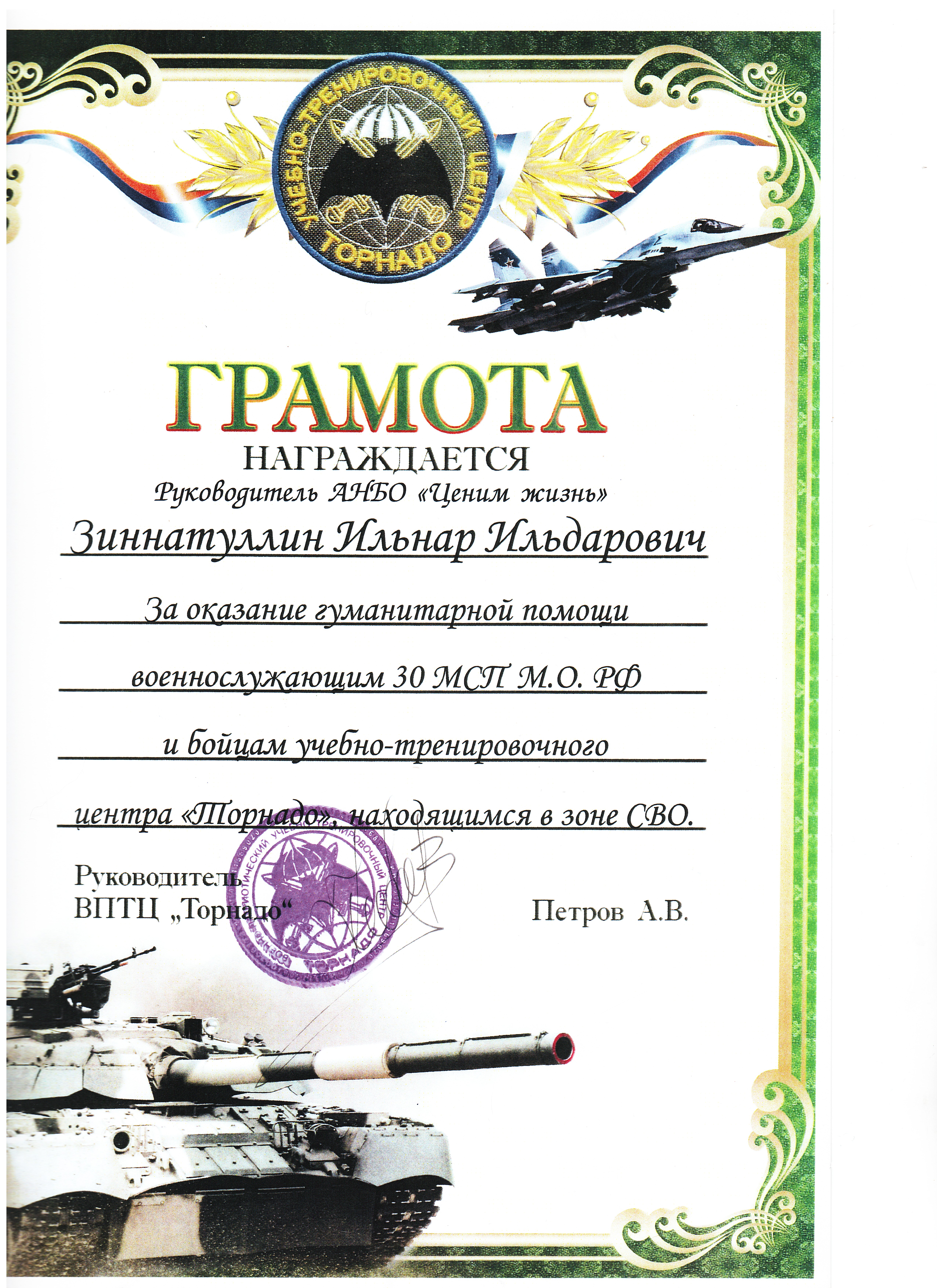 Благодарственное письмо от руководителя ВПТЦ "Торнадо"